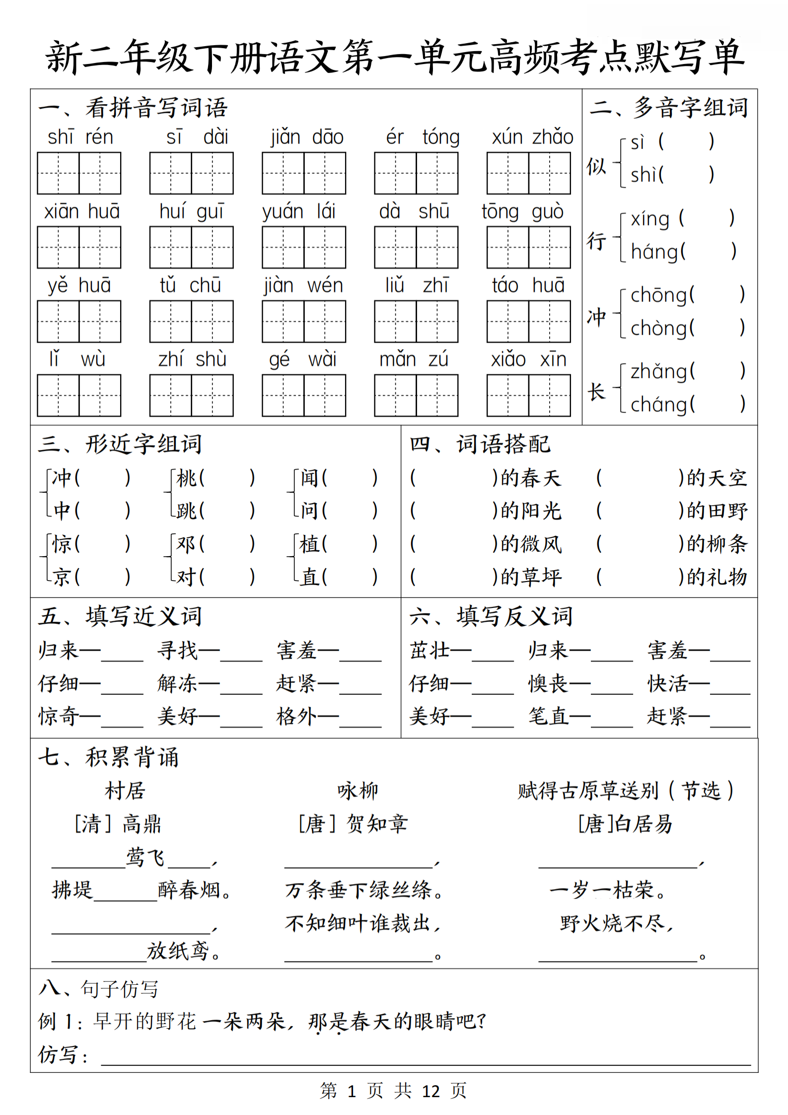 2年级（下）语文1-8单元高频考点默写单-小初高学习资料下载_真题试卷 - 开学吧资料库
