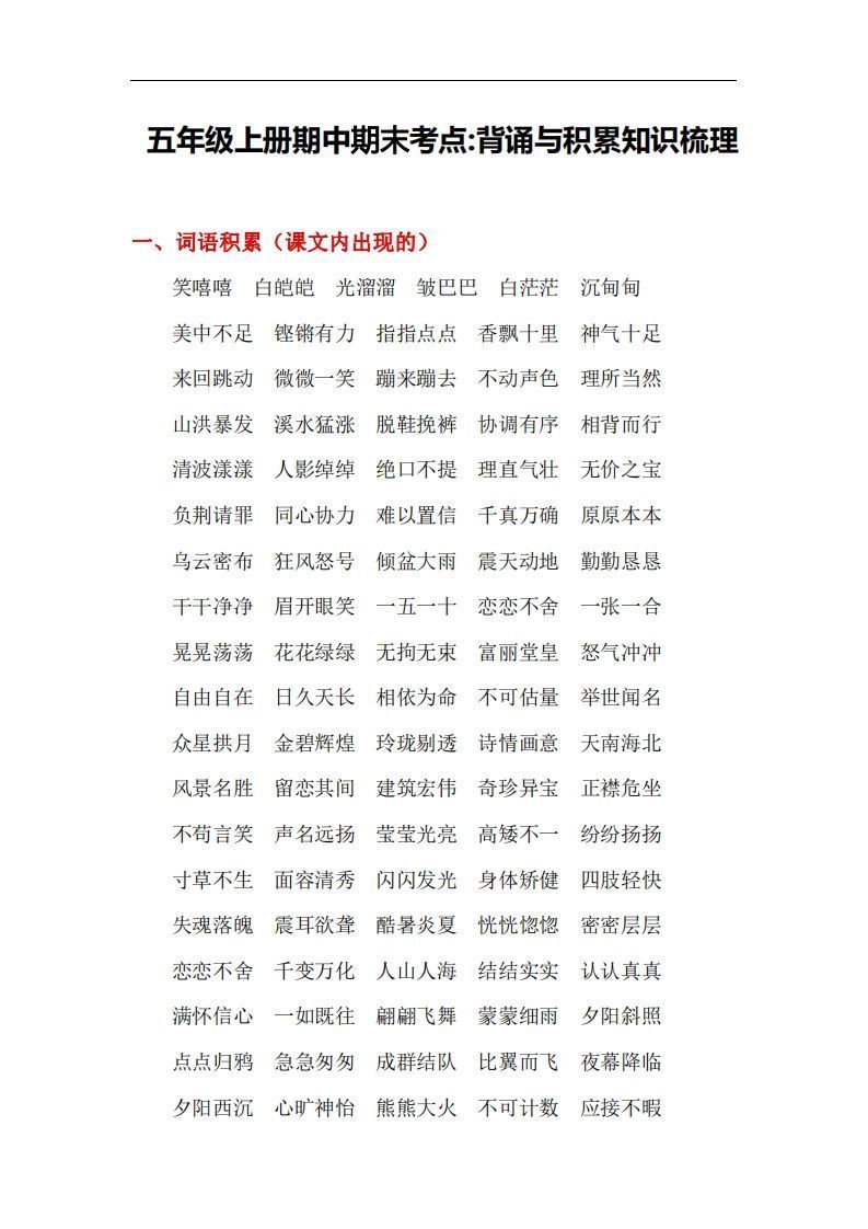 五上语文：期中期末背诵与积累知识梳理-小初高学习资料下载_真题试卷 - 开学吧资料库