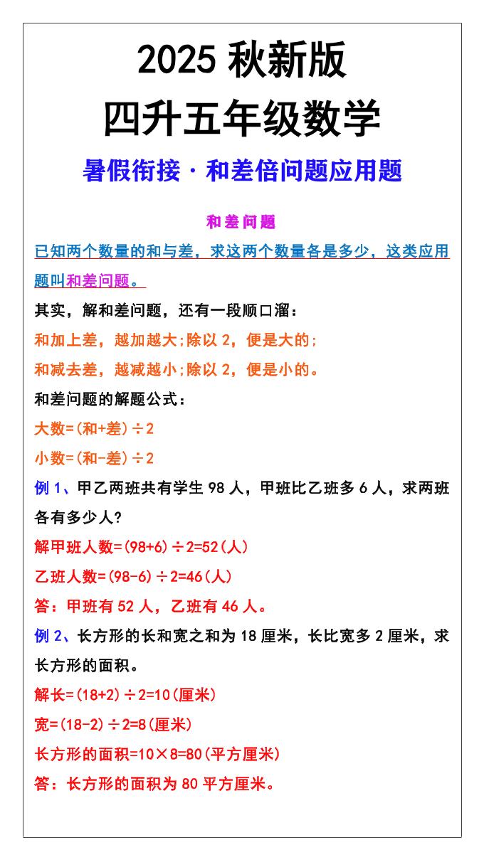 【2025秋新版】五年级上册和差倍问题应用题-五上数学-小初高学习资料下载_真题试卷 - 开学吧资料库