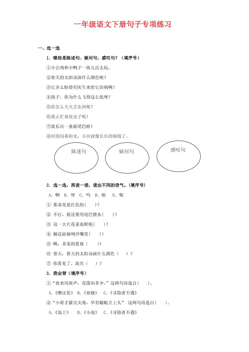 一年级下语文句子专项练习-小初高学习资料下载_真题试卷 - 开学吧资料库