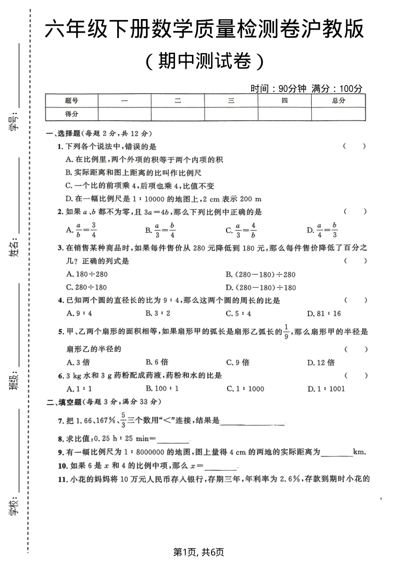 六年级（下）数学期中质量检测卷沪教版-教学网