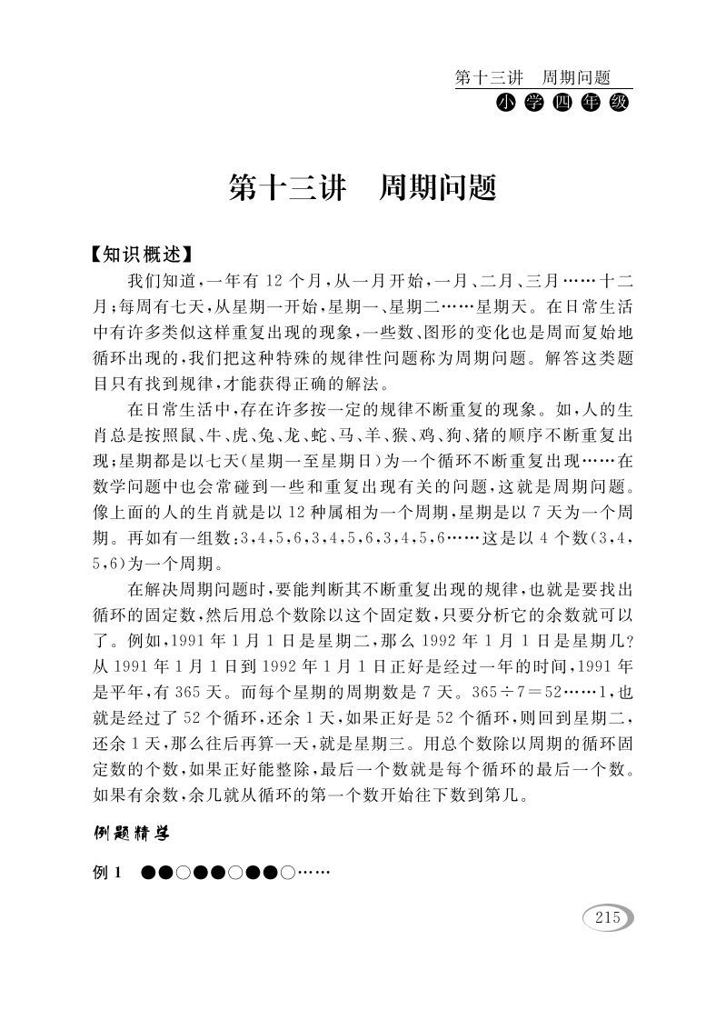四年级数学下册第十三讲周期问题-小初高学习资料下载_真题试卷 - 开学吧资料库