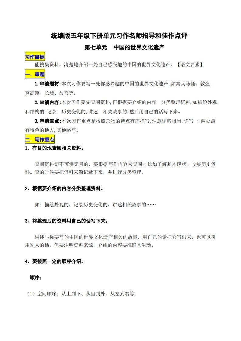 五下语文第七单元《中国的世界文化遗产》名师指导和佳作点评-小初高学习资料下载_真题试卷 - 开学吧资料库