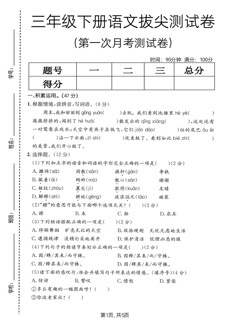 三年级（下）语文第一次月考拔尖测试卷-小初高学习资料下载_真题试卷 - 开学吧资料库