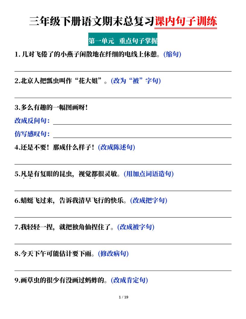 三下语文期末总复习课内句子训练(含答案共38页)-小初高学习资料下载_真题试卷 - 开学吧资料库