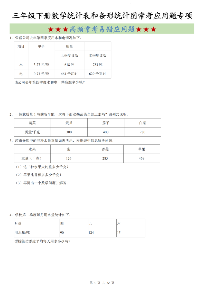 三年级（下）数学统计表和条形统计图高频常考易错专项-小初高学习资料下载_真题试卷 - 开学吧资料库