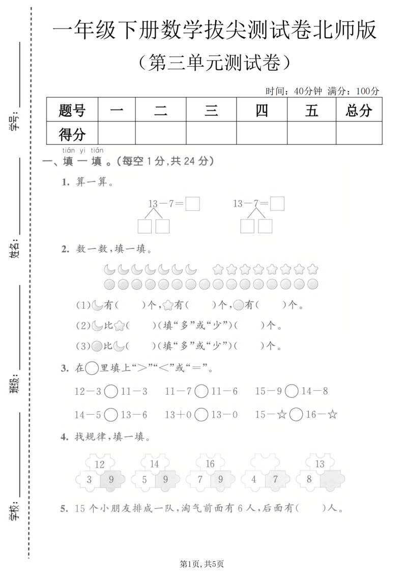 一年级（下）数学 第三单元拔尖测试卷北师版(1)-小初高学习资料下载_真题试卷 - 开学吧资料库