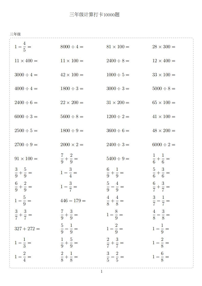 三年级下册数学计算专项：【计算10000题】-小初高学习资料下载_真题试卷 - 开学吧资料库