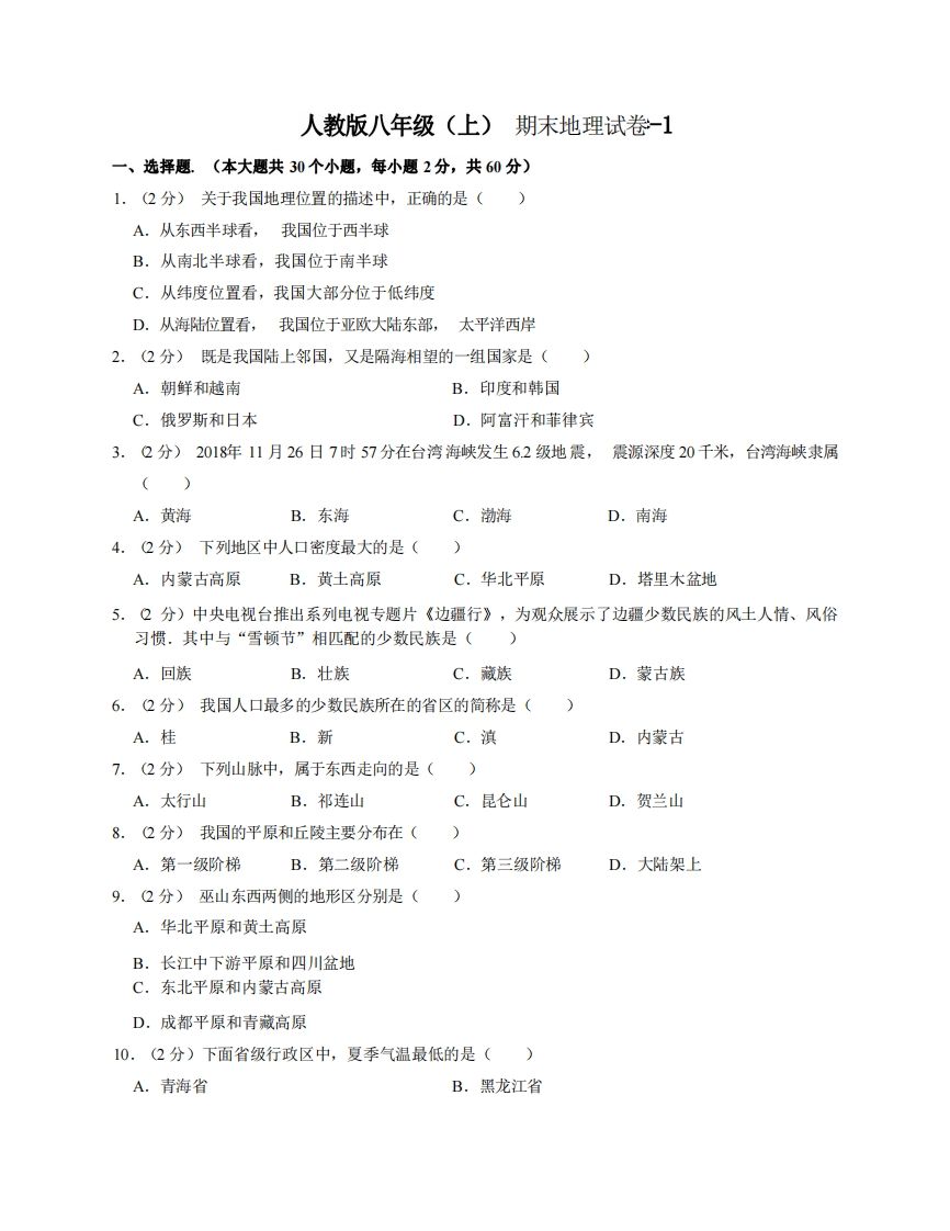 八年级（上）地理期末试卷3-1卷人教版-小初高学习资料下载_真题试卷 - 开学吧资料库