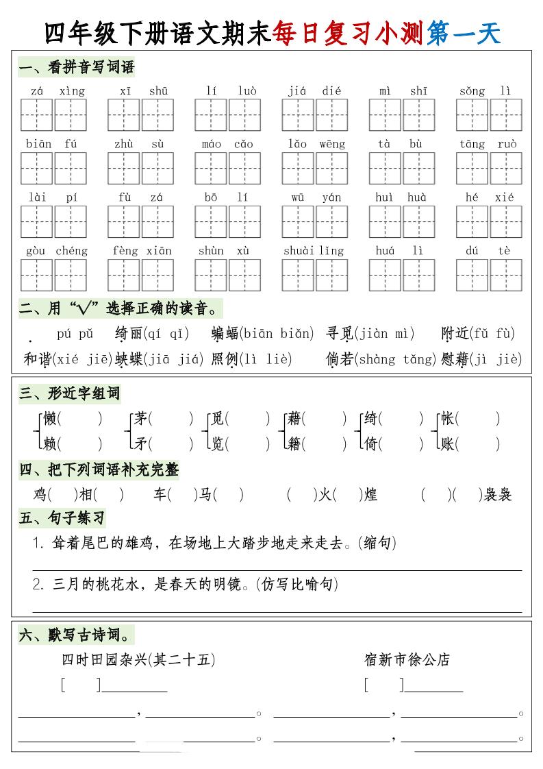 四下语文期末1-8单元复习8天小测-含答案-小初高学习资料下载_真题试卷 - 开学吧资料库