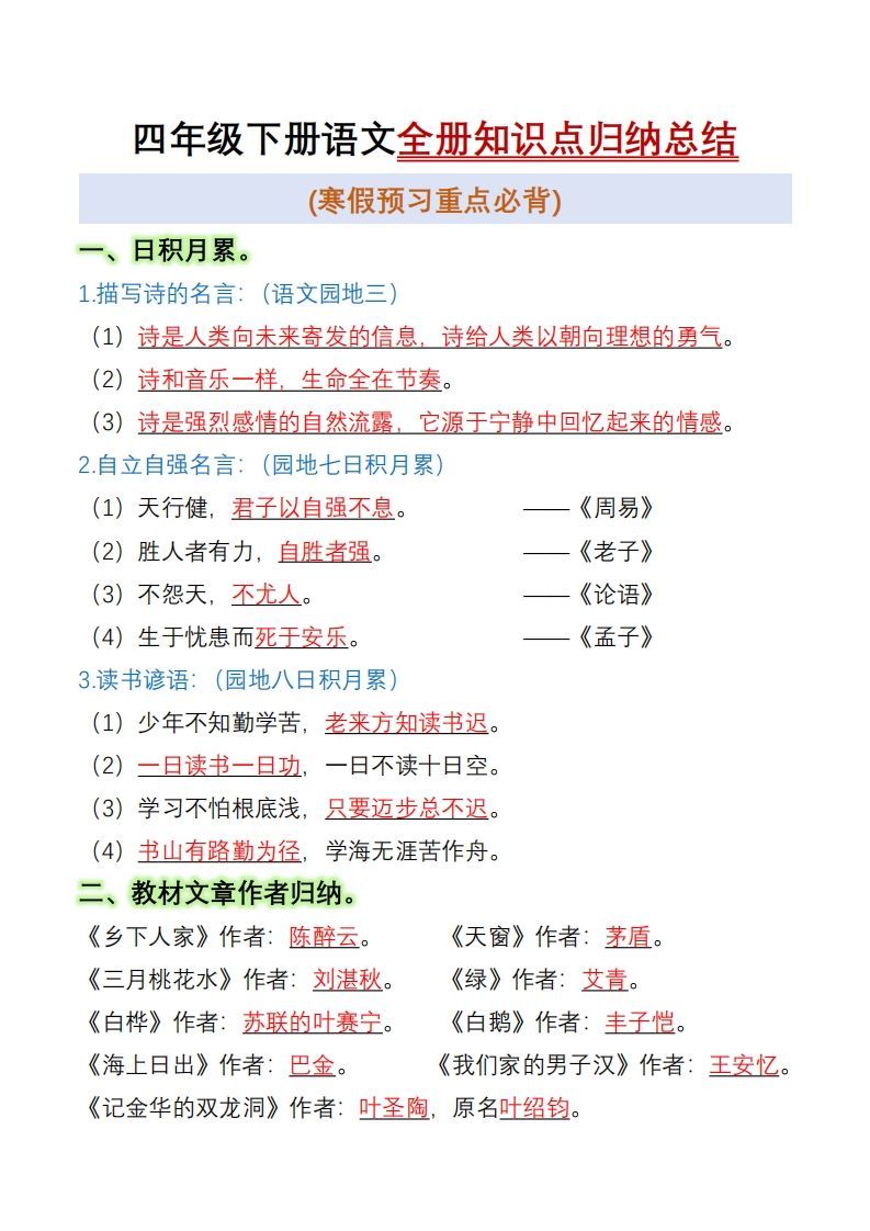 四下语文全册知识点归纳总结15页-小初高学习资料下载_真题试卷 - 开学吧资料库