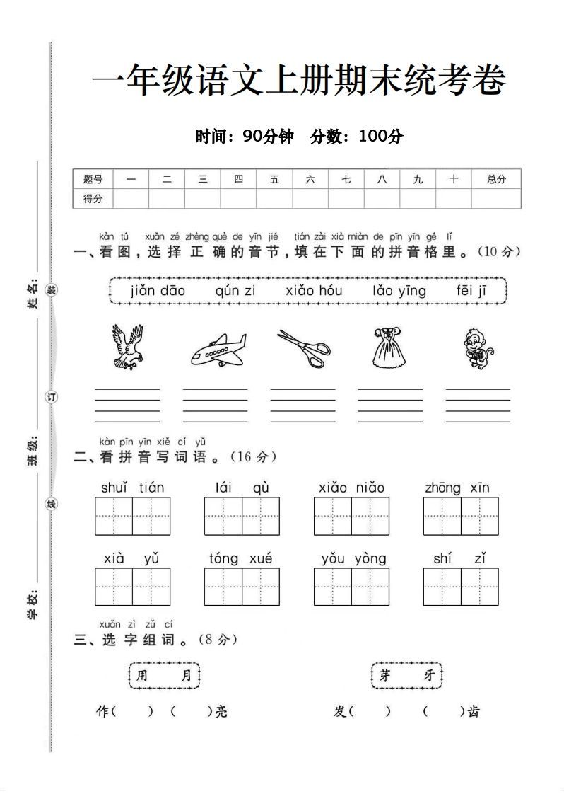 一年级语文上册期末统考卷-小初高学习资料下载_真题试卷 - 开学吧资料库