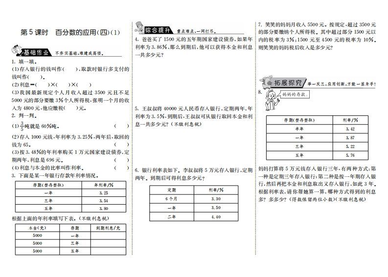 六年级数学上册7.5百分数的应用（四）（1）（北师大版）-小初高学习资料下载_真题试卷 - 开学吧资料库