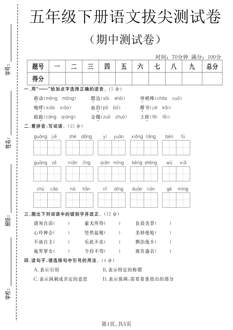 五年级（下）语文期中拔尖测试卷-小初高学习资料下载_真题试卷 - 开学吧资料库