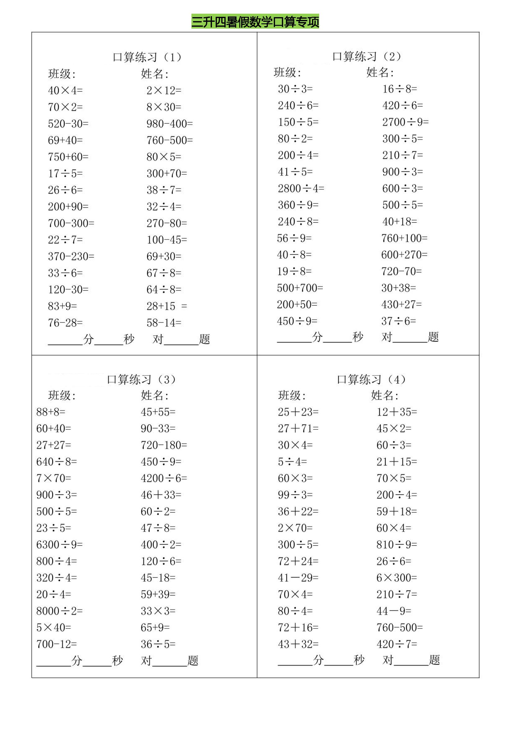 三升四暑假数学口算专练-四上数学-免费学习资料下载 - 开学吧
