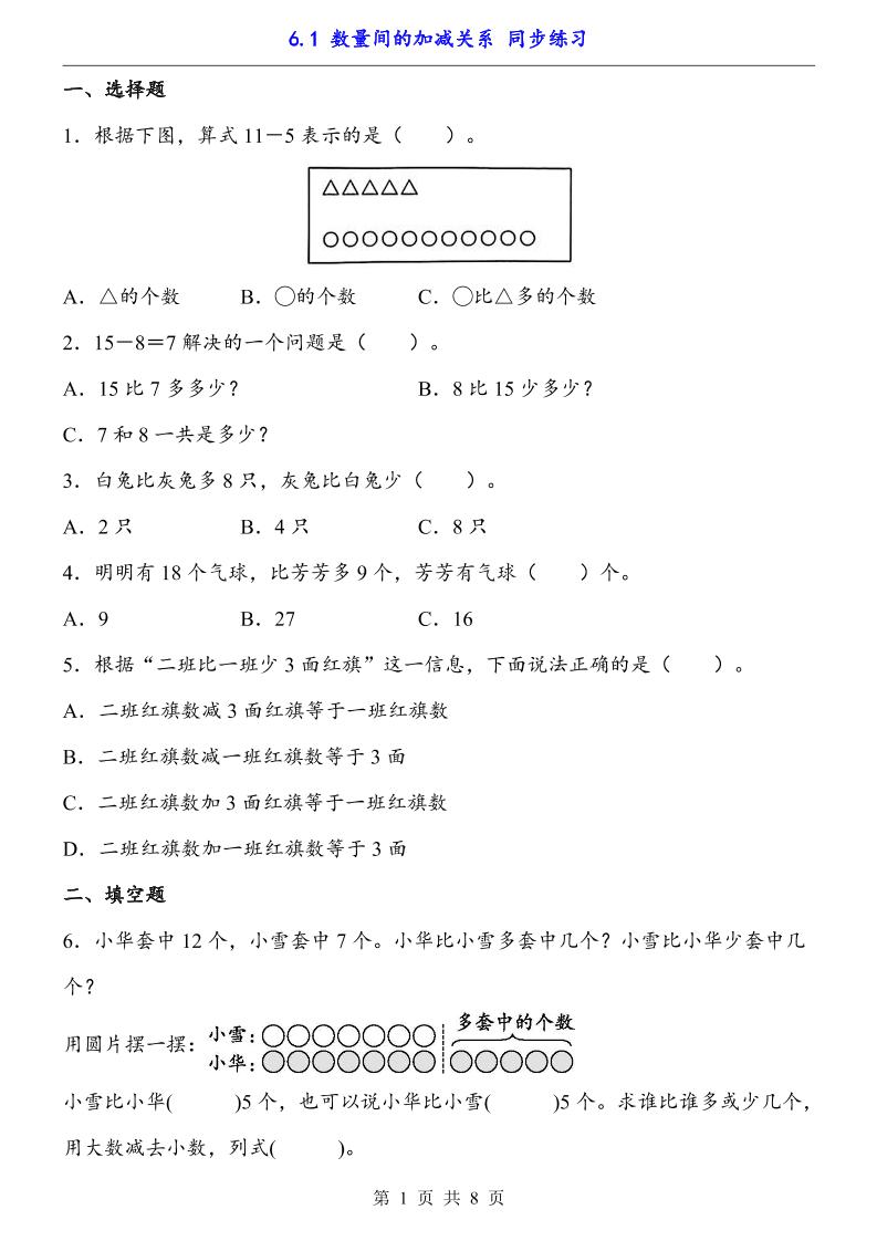 一下数学【数量间的加减关系（同步练习）】-小初高学习资料下载_真题试卷 - 开学吧资料库