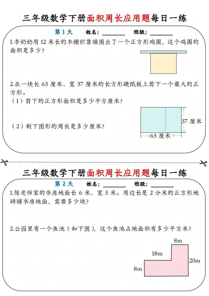 【面积周长应用题】三下数学每日一练12天含答案解析-小初高学习资料下载_真题试卷 - 开学吧资料库
