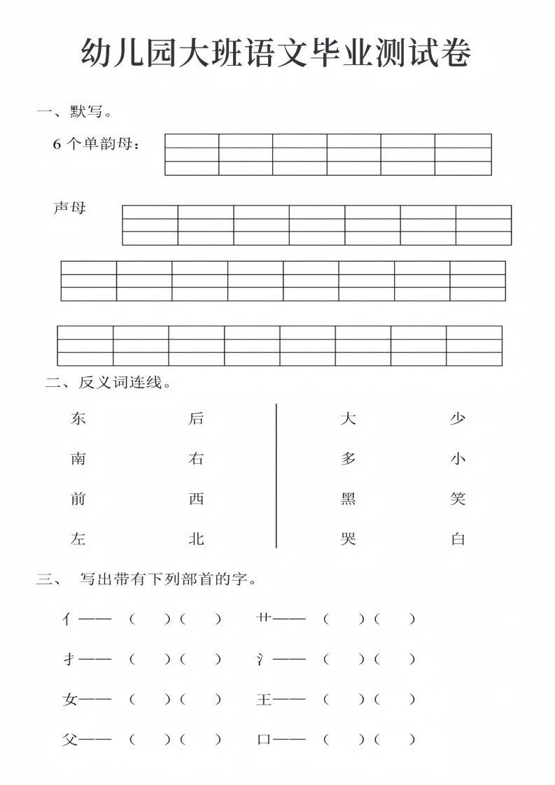 幼儿园大班语文毕业测试卷_01-小初高学习资料下载_真题试卷 - 开学吧资料库