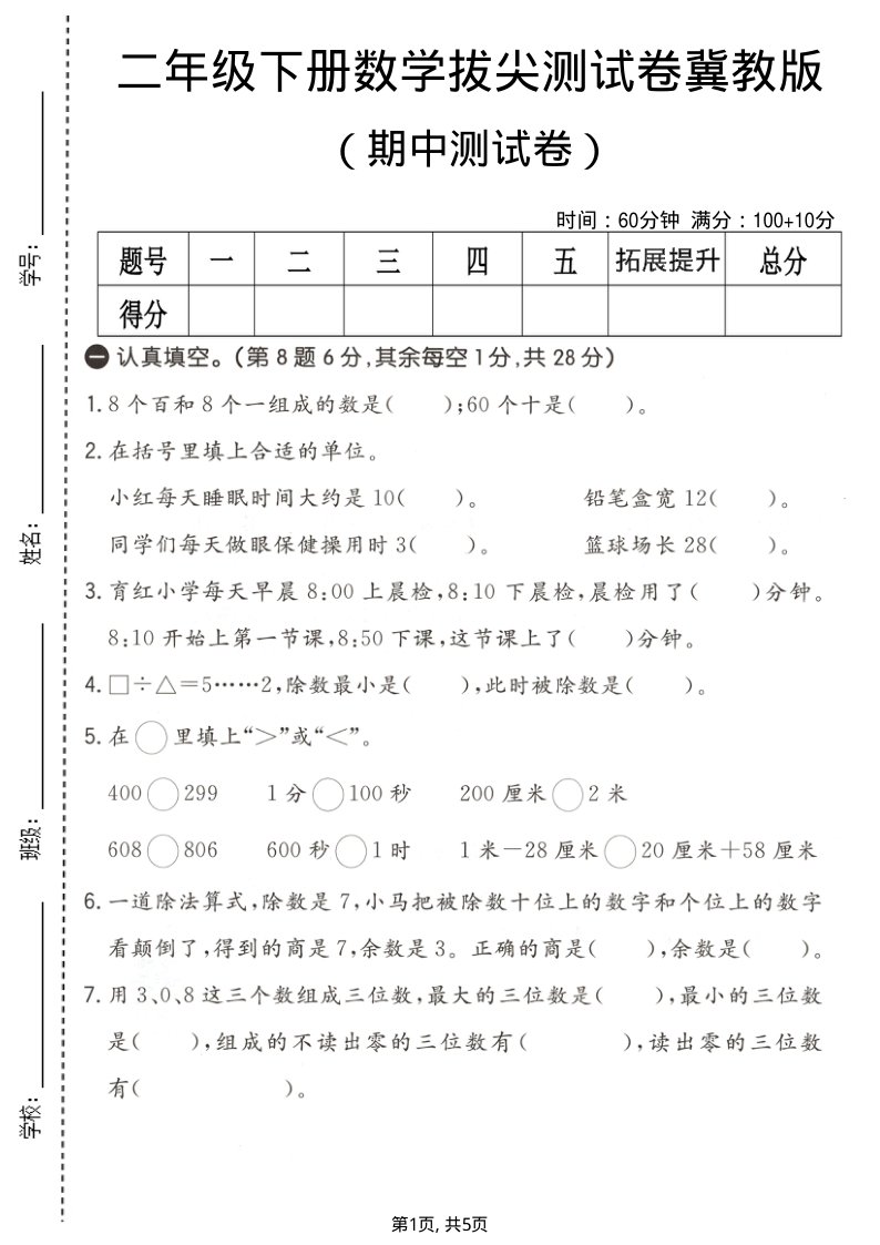 二年级（下）数学期中拔尖测试卷冀教版-小初高学习资料下载_真题试卷 - 开学吧资料库