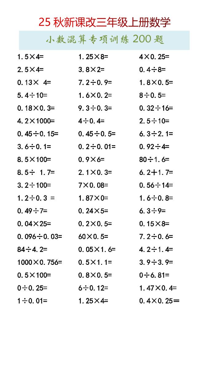 【2025秋新版】三年级上册数学小数混算专项训练200题-小初高学习资料下载_真题试卷 - 开学吧资料库