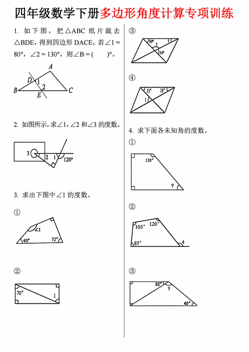 四年级（下）数学 多边形角度计算专项练习-小初高学习资料下载_真题试卷 - 开学吧资料库