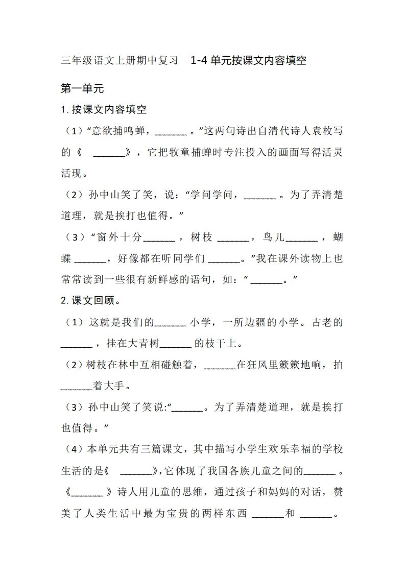 三(上)语文期中复习1-4单元按课文内容填空-小初高学习资料下载_真题试卷 - 开学吧资料库