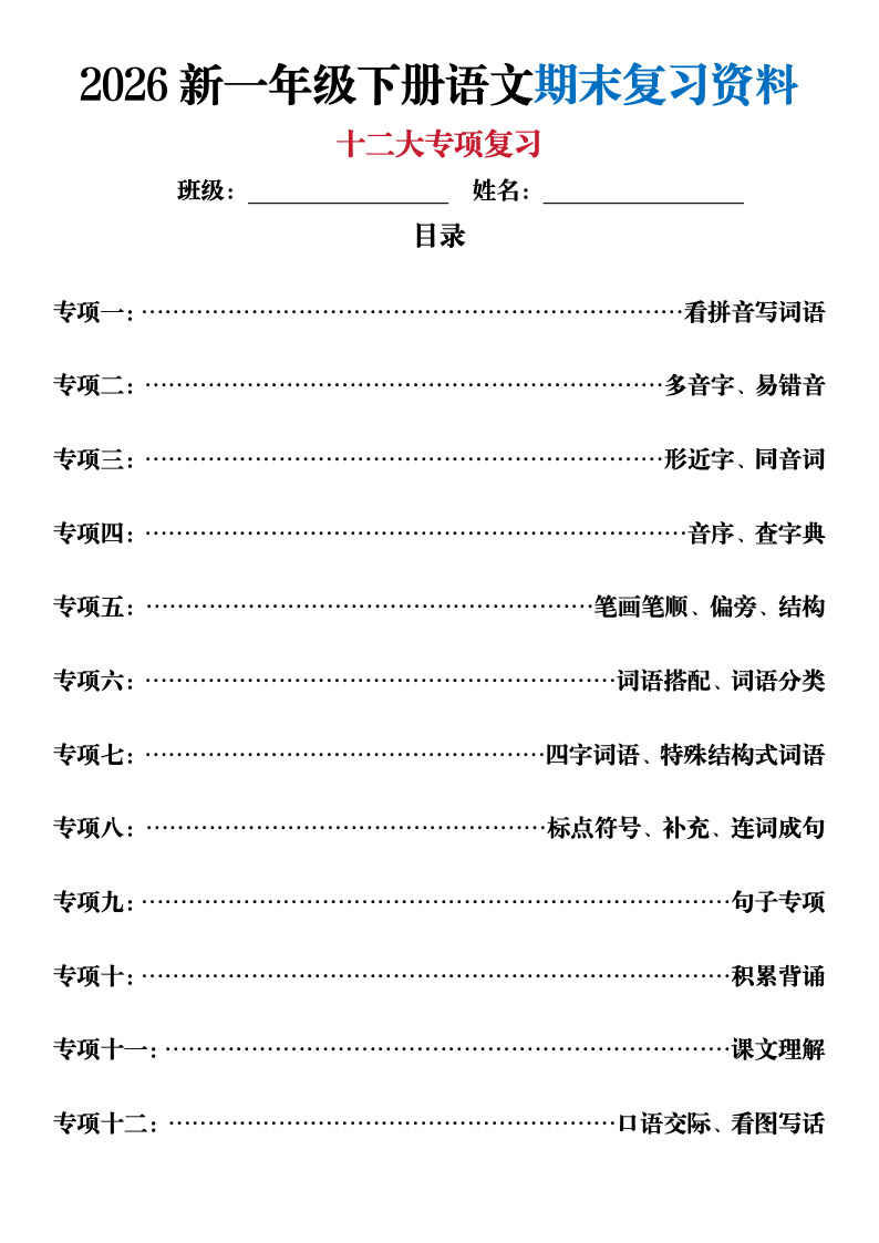 2026新一年级下册语文期末复习十二大专项复习(含答案)-小初高学习资料下载_真题试卷 - 开学吧资料库