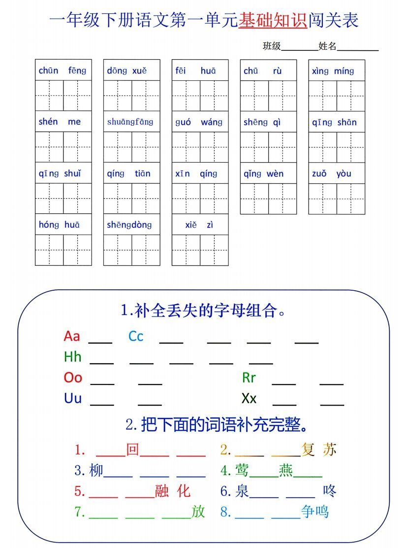 一下语文1-8单元词语闯关表-小初高学习资料下载_真题试卷 - 开学吧资料库