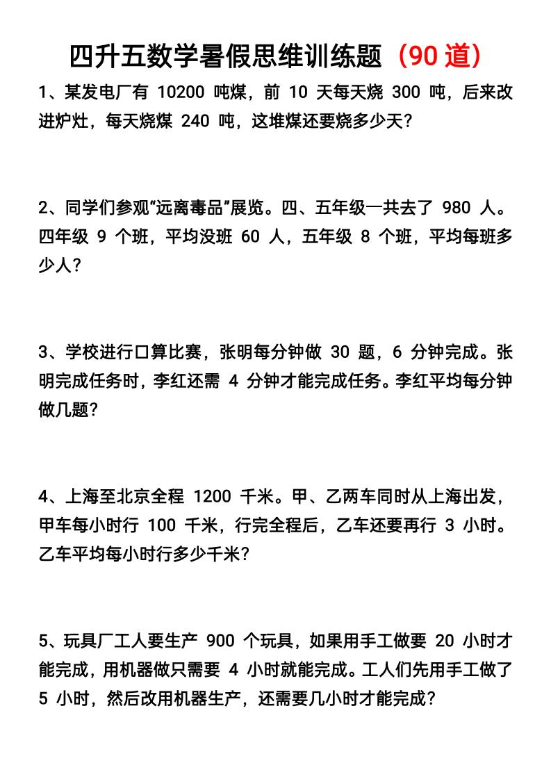 四升五数学暑假思维应用题训练90题-五上数学-小初高学习资料下载_真题试卷 - 开学吧资料库