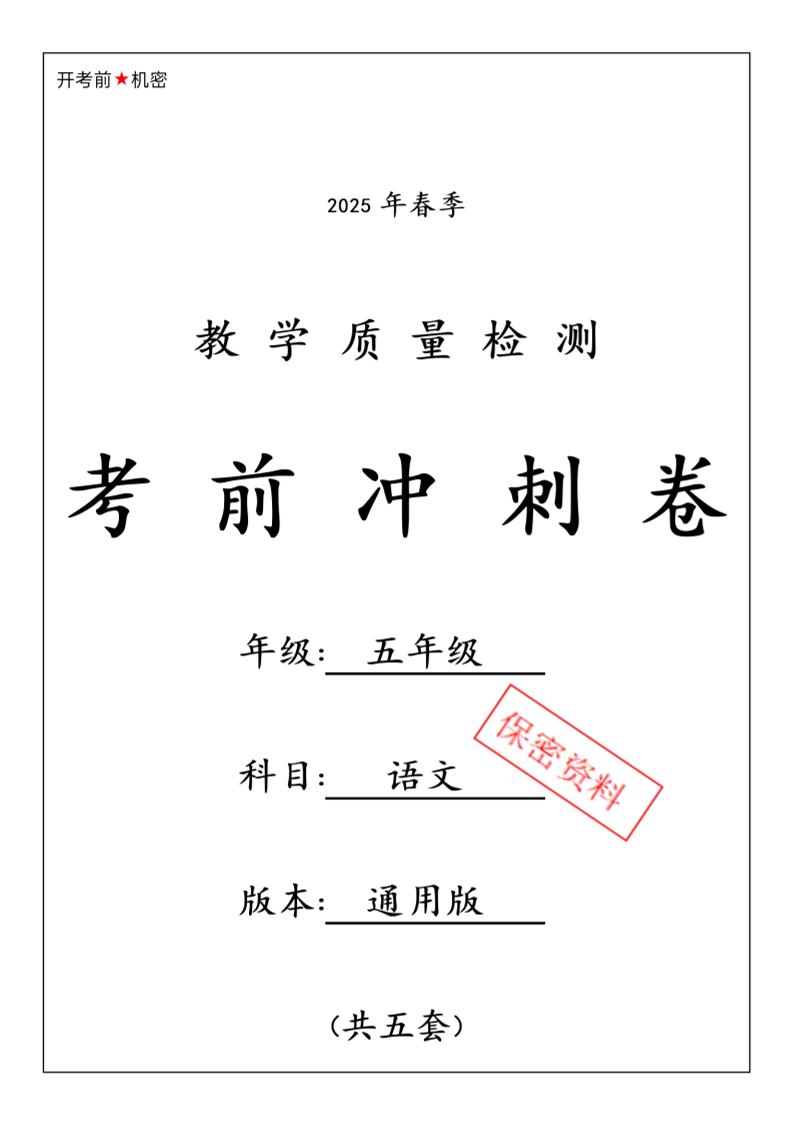 春五下语文期中押题卷5套-小初高学习资料下载_真题试卷 - 开学吧资料库