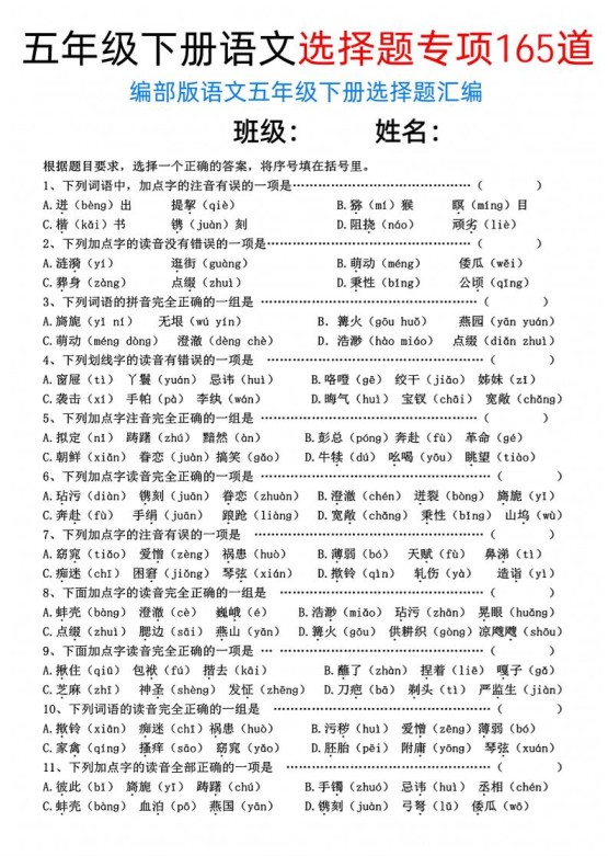 五年级下语文选择题专项165道-免费学习资料下载 - 开学吧