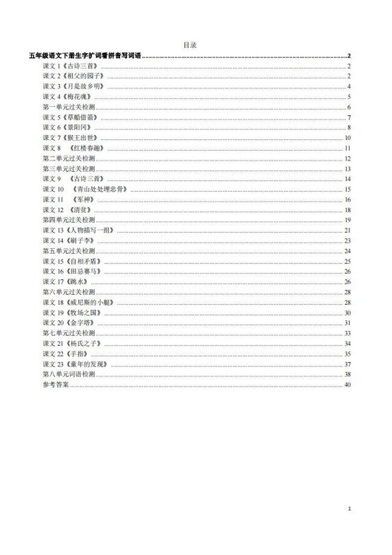 五年级下册语文看拼音写词语(45页)-免费学习资料下载 - 开学吧