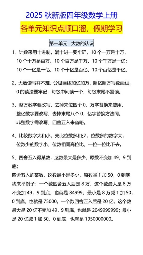 【2025秋新版】四年级数学上册各单元知识点顺口溜,假期学习-免费学习资料下载 - 开学吧