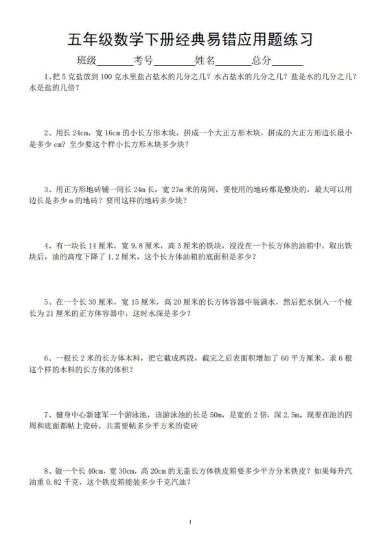 五年级数学下册易错经典应用题专项训练-免费学习资料下载 - 开学吧
