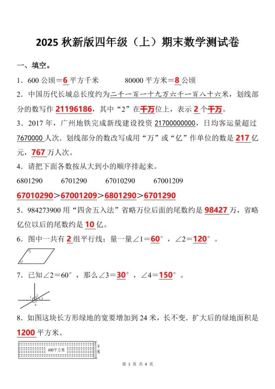 【2025秋新版】四年级上期末数学试卷-免费学习资料下载 - 开学吧