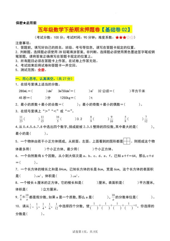五年级数学下册期末押题卷【基础卷02】-免费学习资料下载 - 开学吧