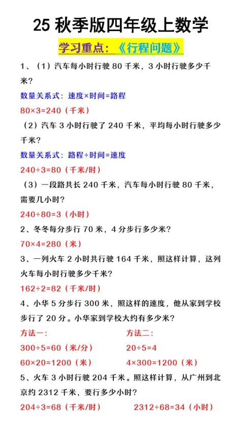 【2025秋新版】四年级上数学《行程问题》-免费学习资料下载 - 开学吧