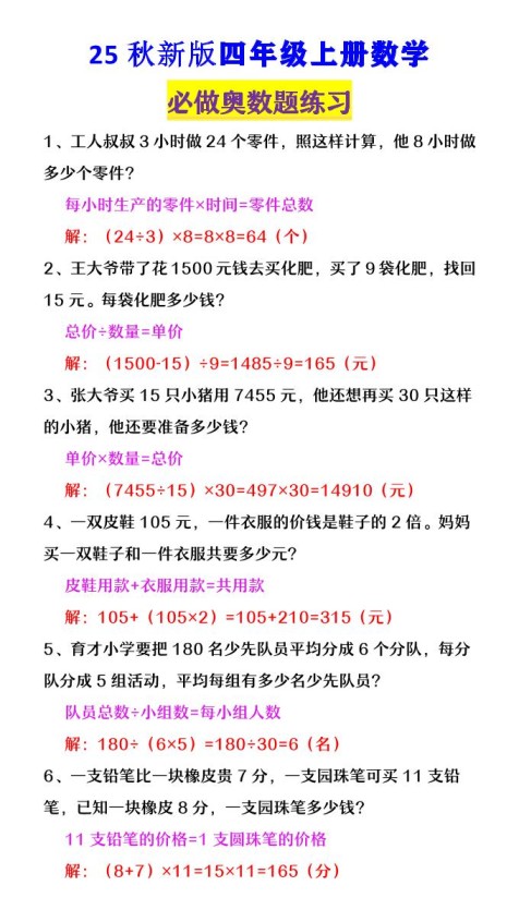 【2025秋新版】四年级数学上册《必做奥数题练习》-免费学习资料下载 - 开学吧