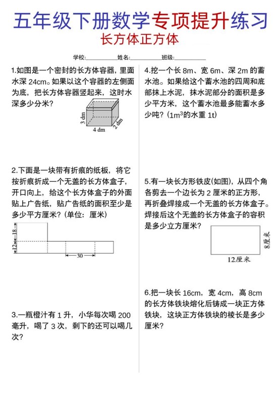 五年级下数学【长方体正方体专项提升练习】-免费学习资料下载 - 开学吧