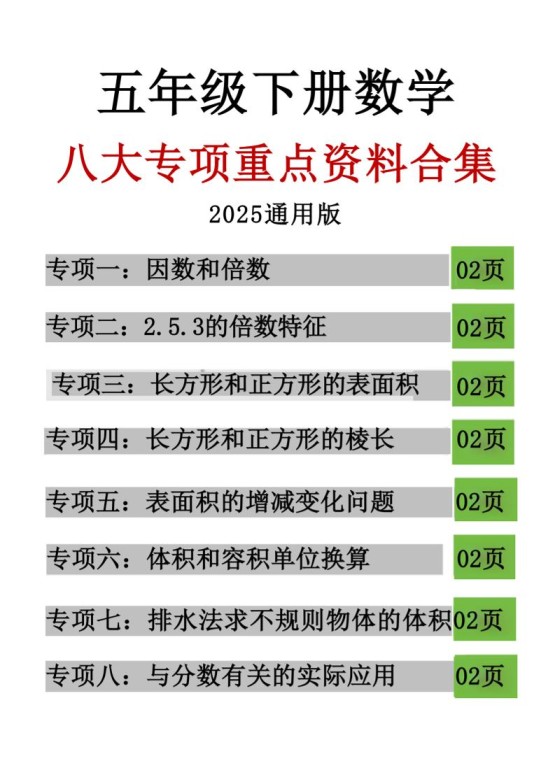 五年级下数学八大专项重点资料合集-免费学习资料下载 - 开学吧