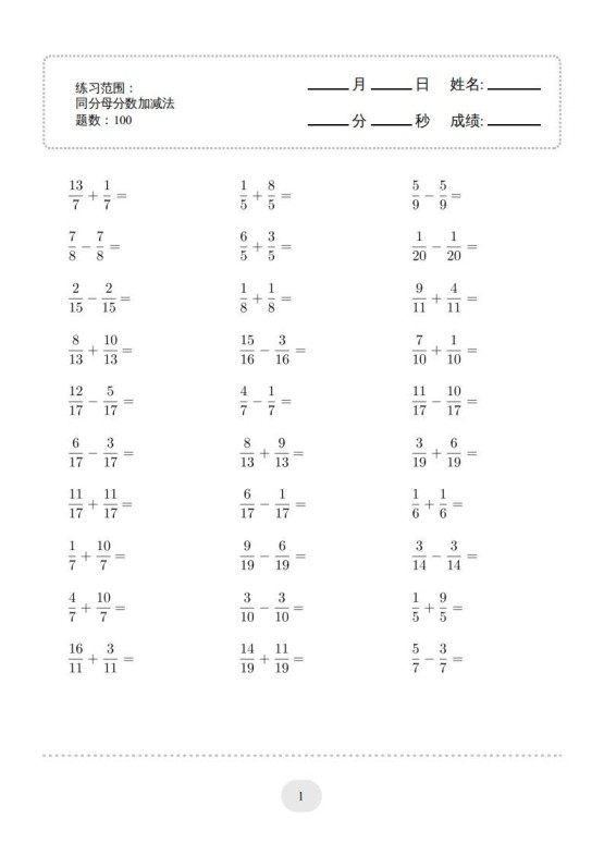 五年级数学下册口算题(同分母分数加减法)1500题（人教版）-免费学习资料下载 - 开学吧