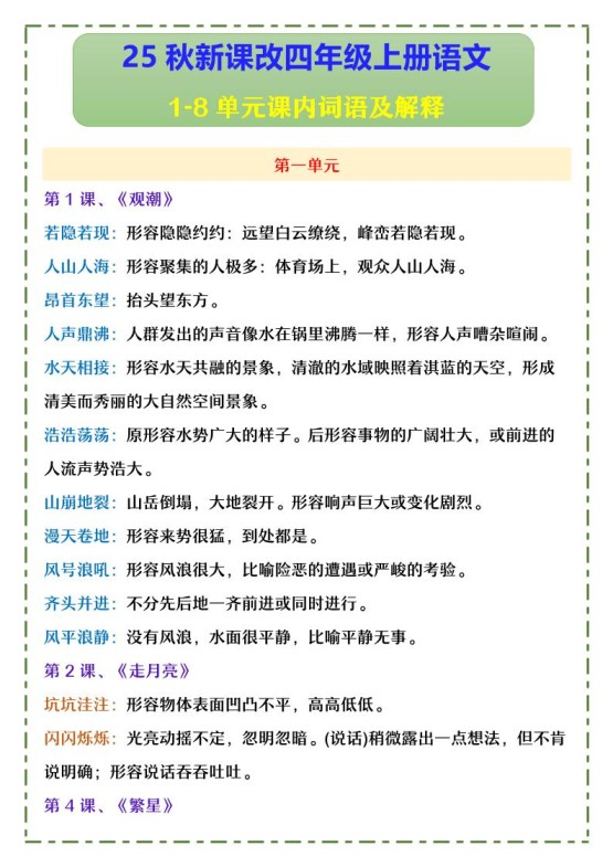 【2025秋新版】四年级上册语文1-8单元课内词语及解释-免费学习资料下载 - 开学吧