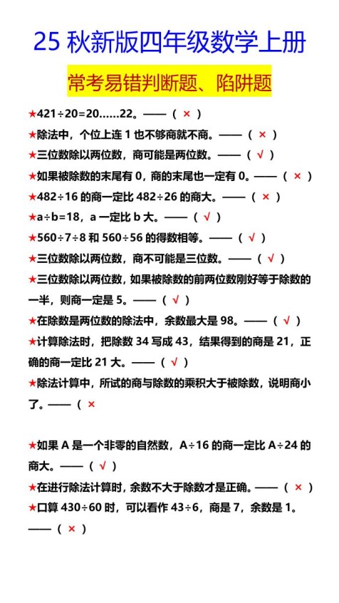 【2025秋新版】四年级数学上册常考易错判断题、陷阱题-免费学习资料下载 - 开学吧