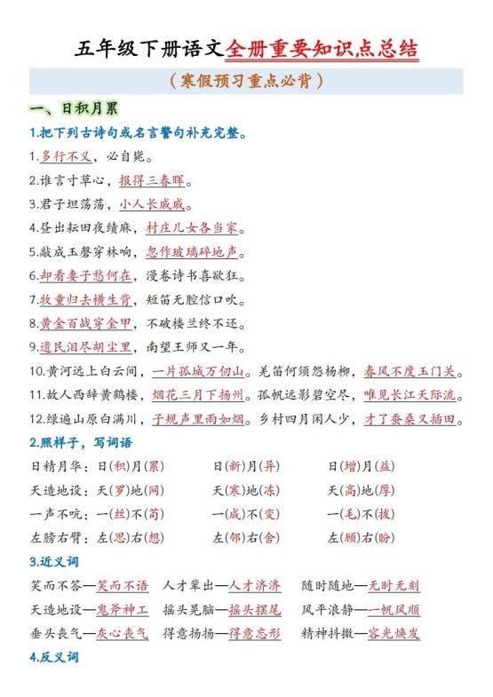 五年级下册语文全册重要知识点总结(1)-免费学习资料下载 - 开学吧