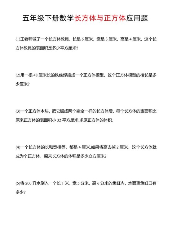 五年级下数学长方体与正方体应用题-免费学习资料下载 - 开学吧