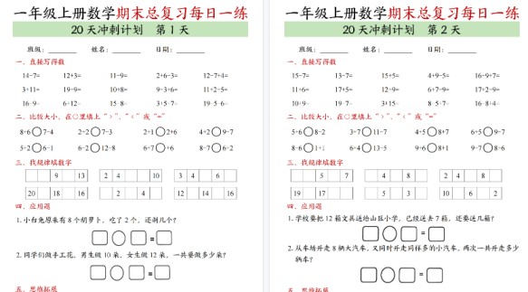 【20页高清完整版】新一上数学期末总复习每日一练20天冲刺计划-免费学习资料下载 - 开学吧