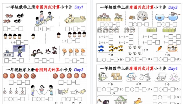【16页高清完整版】一年级（上）数学看图列式计算小卡片（16页）-免费学习资料下载 - 开学吧