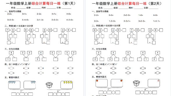 【20页高清完整版】一年级上册数学综合计算每日一练-免费学习资料下载 - 开学吧