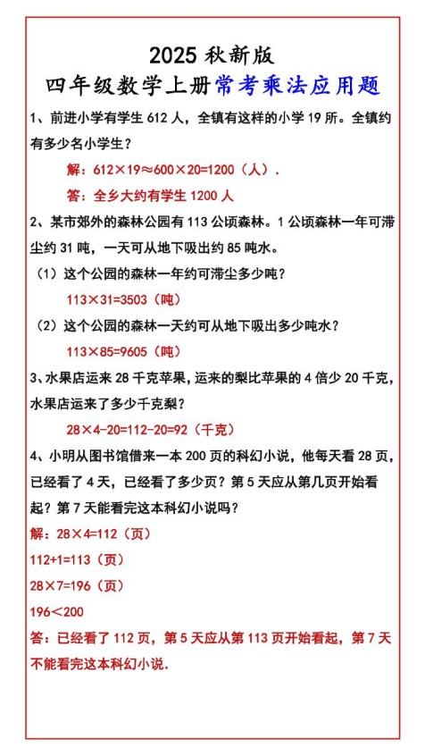 【2025秋新版】四年级数学上册常考乘法应用题-免费学习资料下载 - 开学吧