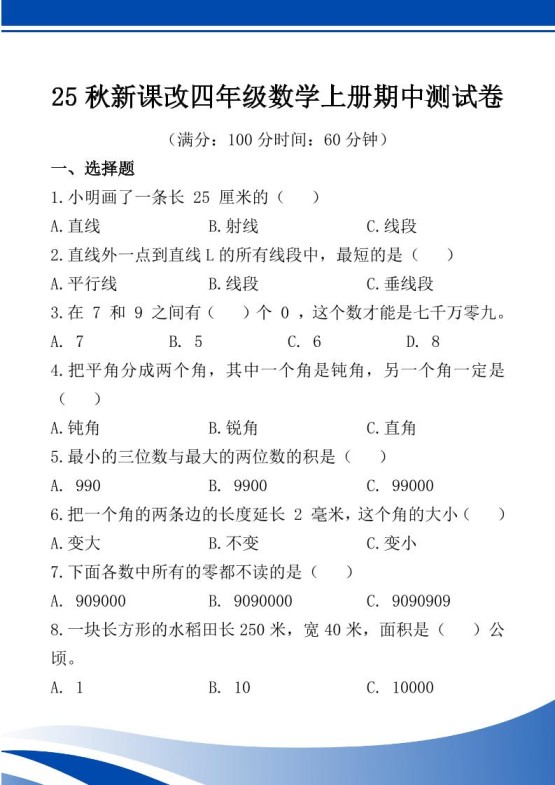 【2025秋新版】四年级数学上册期中测试卷-免费学习资料下载 - 开学吧